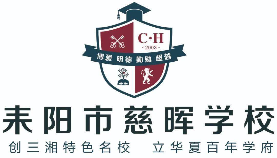 耒阳市慈晖学校2021年教师招聘公告