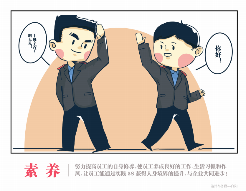 达州车务段-白阳《"5s"管理漫画》青年绘话不多说,直接上才艺!