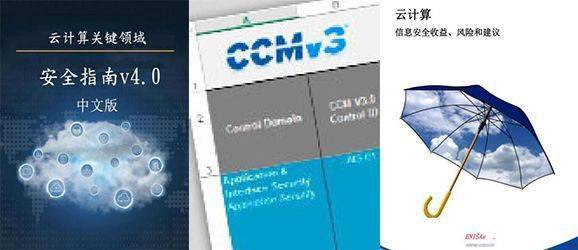 enisa"云计算:信息安全的收益,风险和建议"报告和csa ccm云控制矩阵