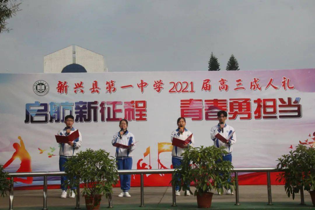 新兴一中2021届高三学生成人宣誓仪式