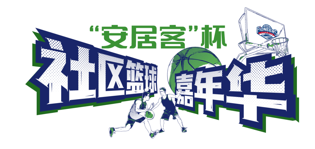 先行者安居客杯社区篮球嘉年华来啦