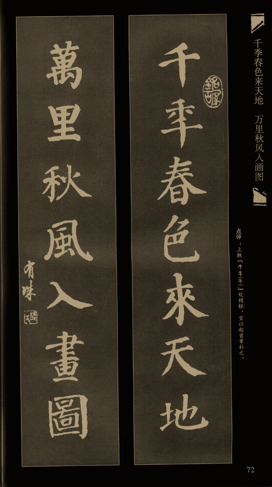 集颜真卿楷书对联端庄秀逸