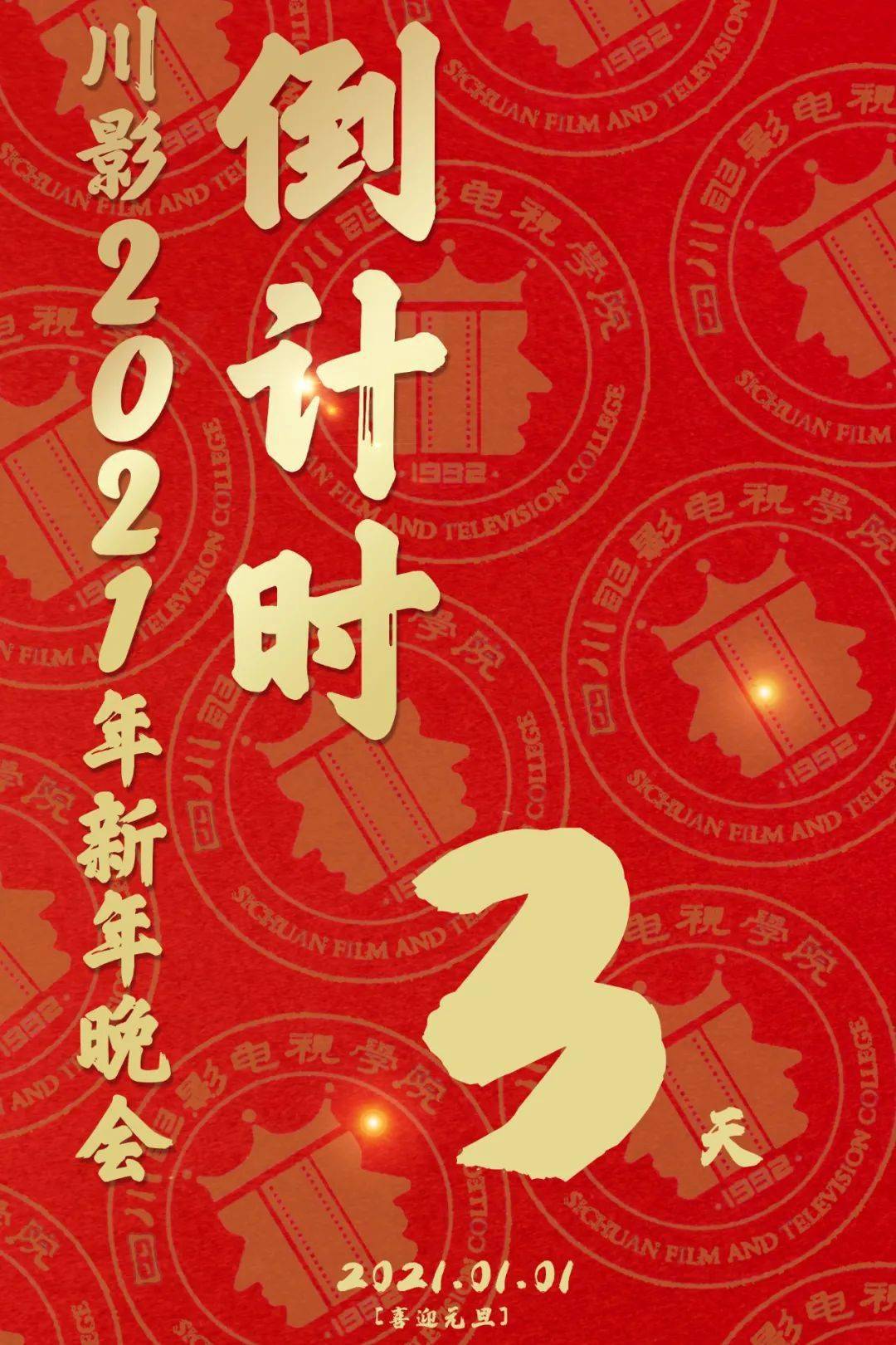 川影2021年新年晚会倒计时3天