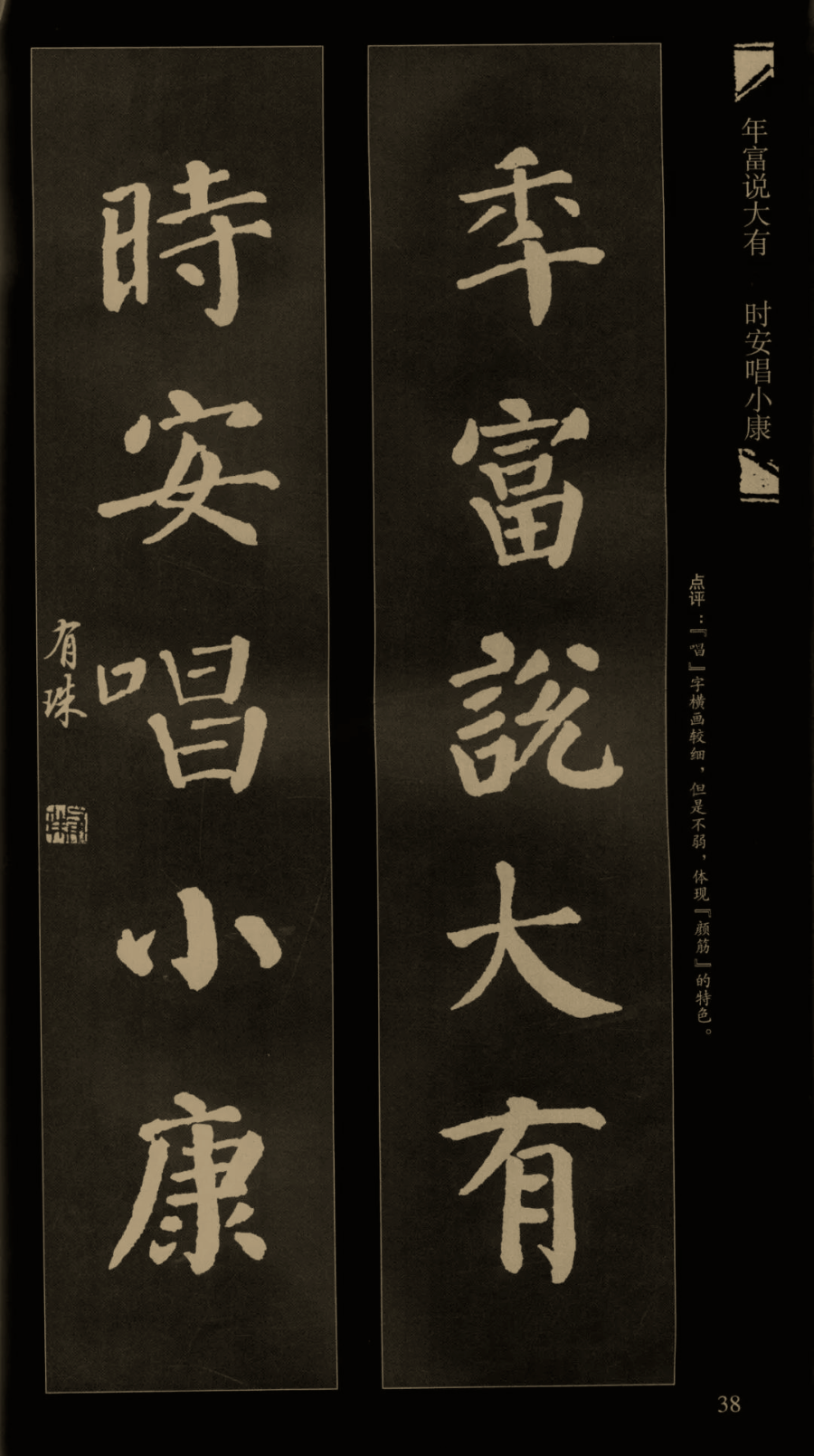 集颜真卿楷书对联端庄秀逸