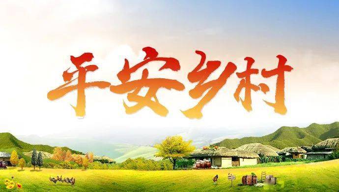 "感谢县里实施的平安乡村(社区)工程,我每个月花129元,一家人就能