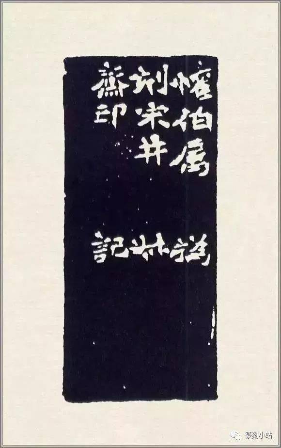 才情篆刻大师赵之谦的篆刻108品高清印蜕原石及边款赏析