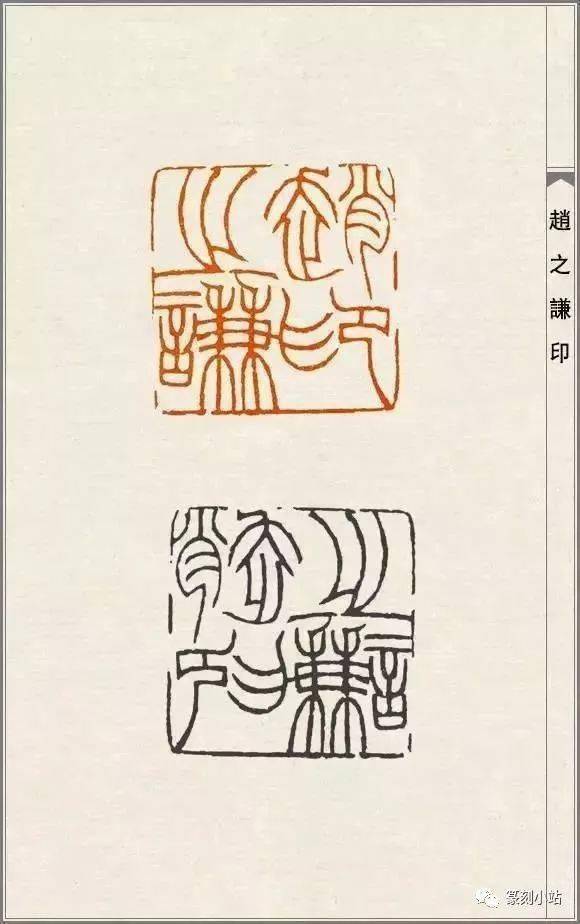 才情篆刻大师赵之谦的篆刻108品高清印蜕原石及边款赏析