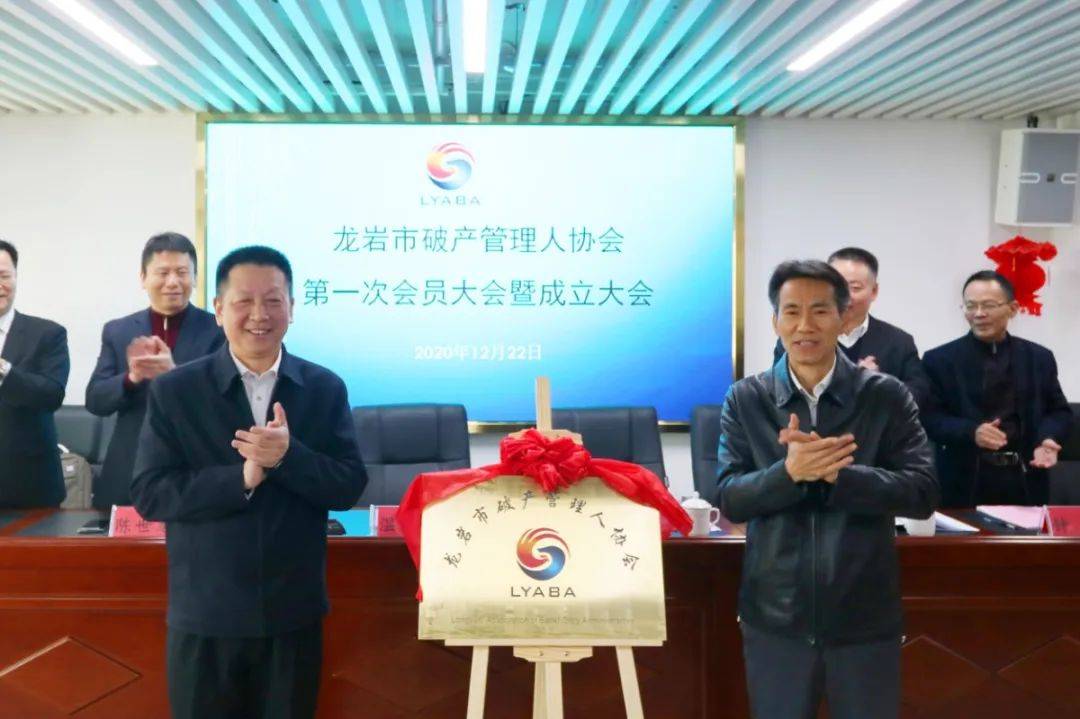 龙岩市破产管理人协会第一次会员大会暨成立大会召开_手机搜狐网