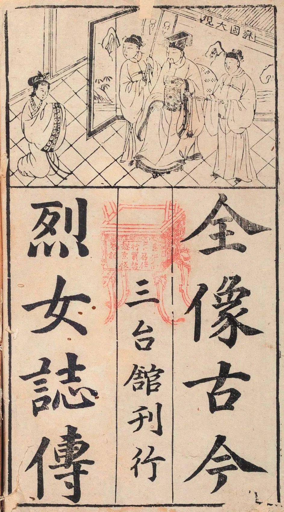 明代是我国古代版画发展的高峰,郑振铎在《中国古代木刻画史略》中云
