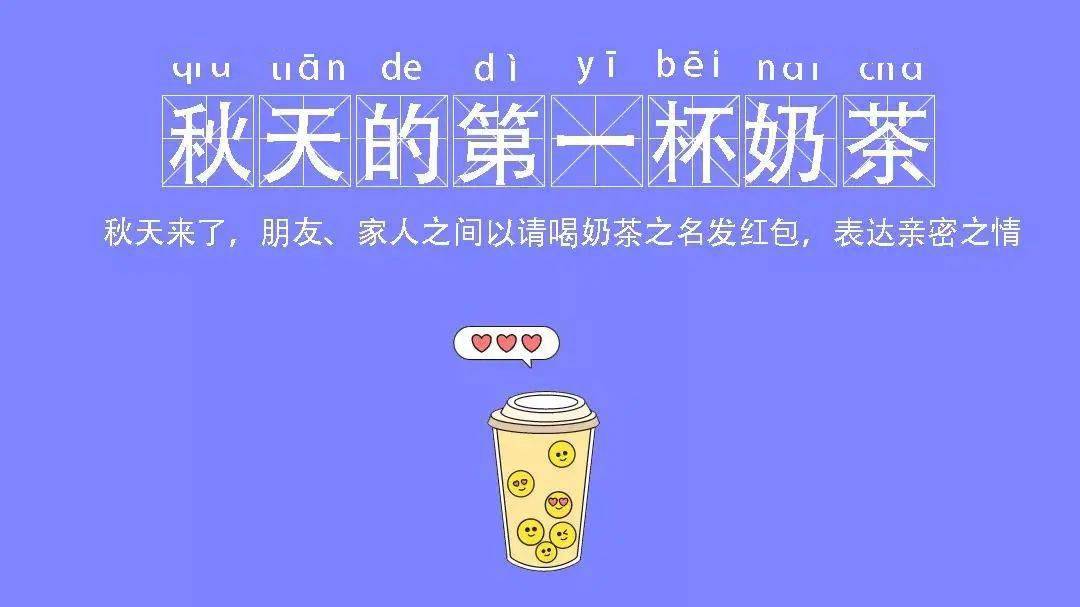 有人说互送秋天里的第一杯奶茶其实是朋友,家人之前传递友谊,表达感情