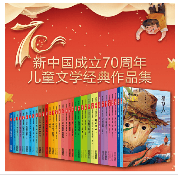 新书推荐新中国成立70周年儿童文学经典作品集
