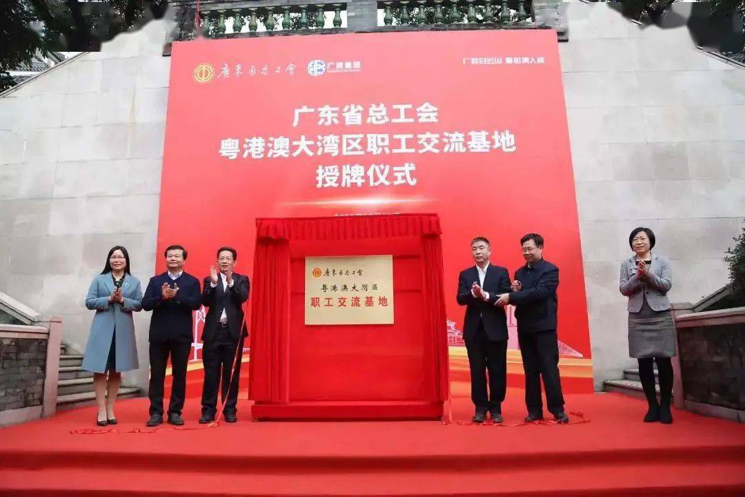 全网点赞广东省总工会首个粤港澳大湾区职工交流基地落户广药集团