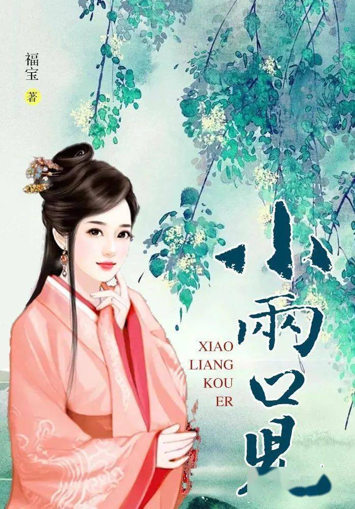 古装喜剧ip推荐 |《小两口儿》古装版乡村爱情再升级,追妻火葬场火爆