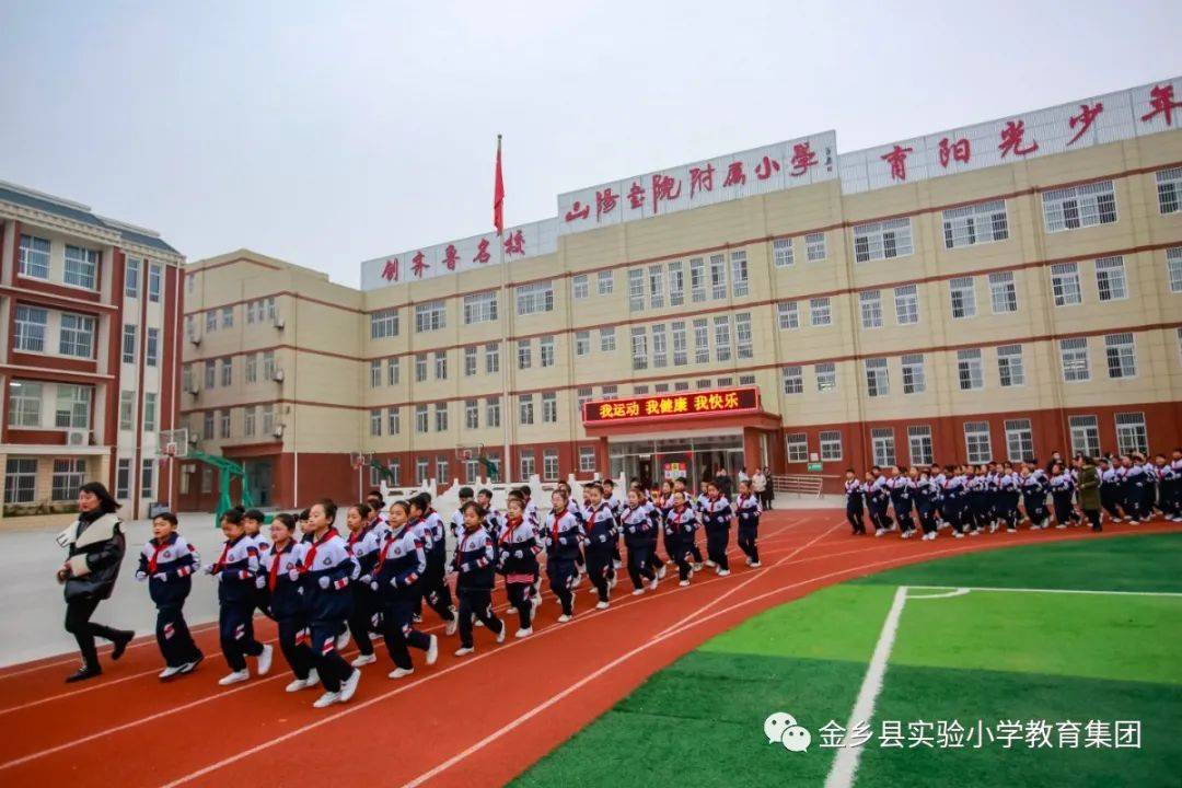 实小集团向着光芒奋力奔跑热烈祝贺金乡县实验小学教育集团在县中小学