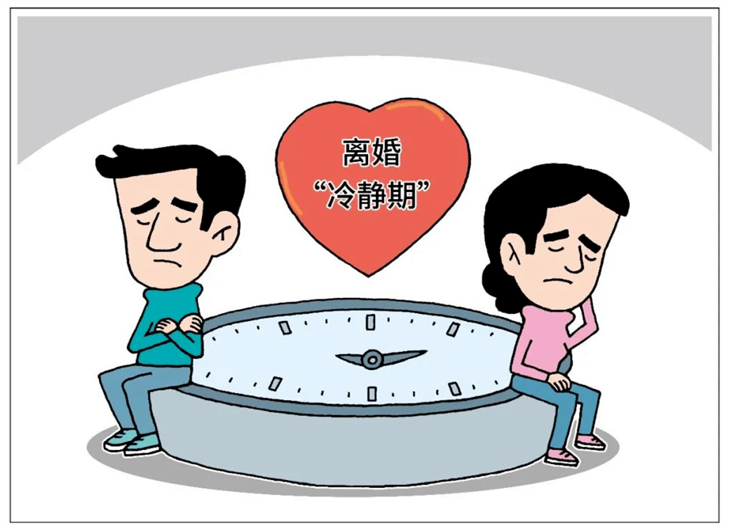 想要离婚先冷静,"三十"期满才登记