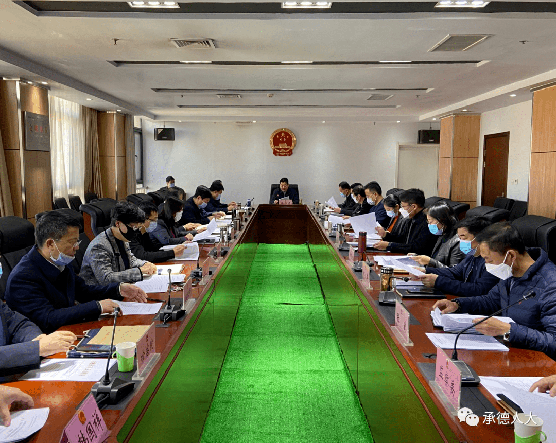 承德市十四届人大常委会召开第三十五次主任会议