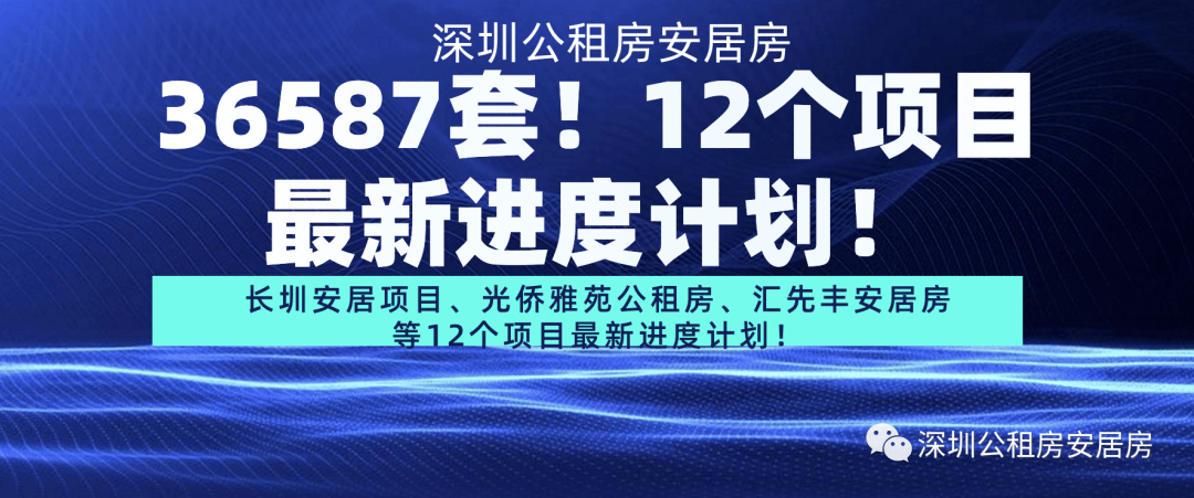 共36587套长圳安居项目光侨雅苑公租房汇先丰安居房等12个项目最新