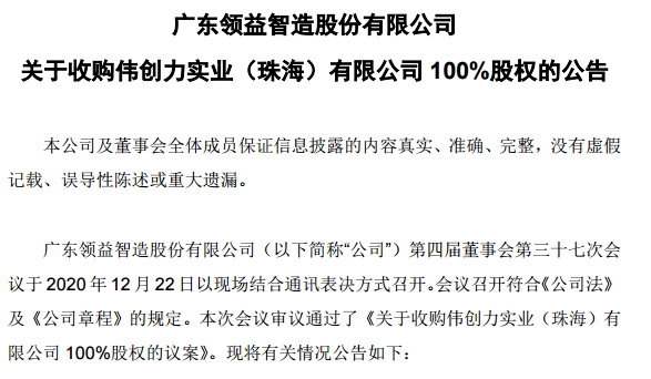 67亿元!领益智造拟收购珠海伟创力100%股权