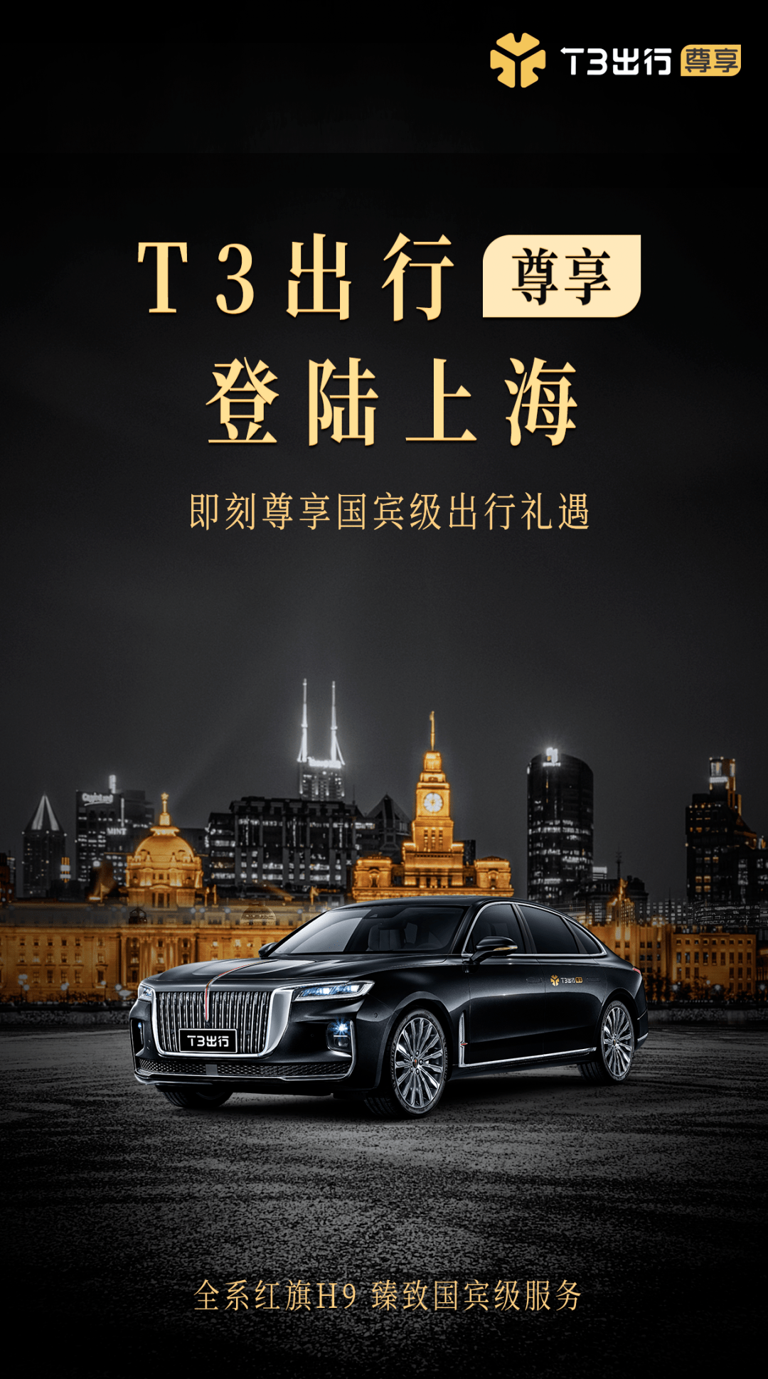 t3出行尊享登陆上海高端出行体验即刻畅享