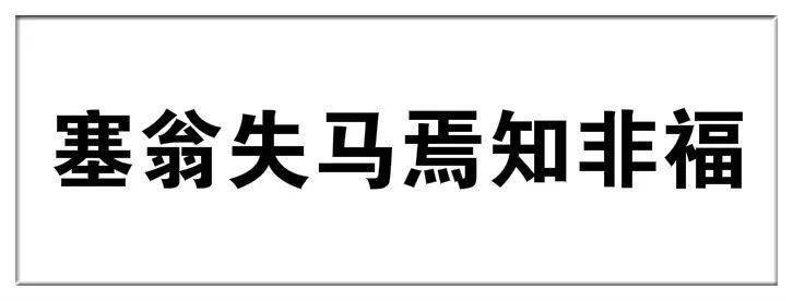 听相声学成语丨做个预言家塞翁失马焉知非福