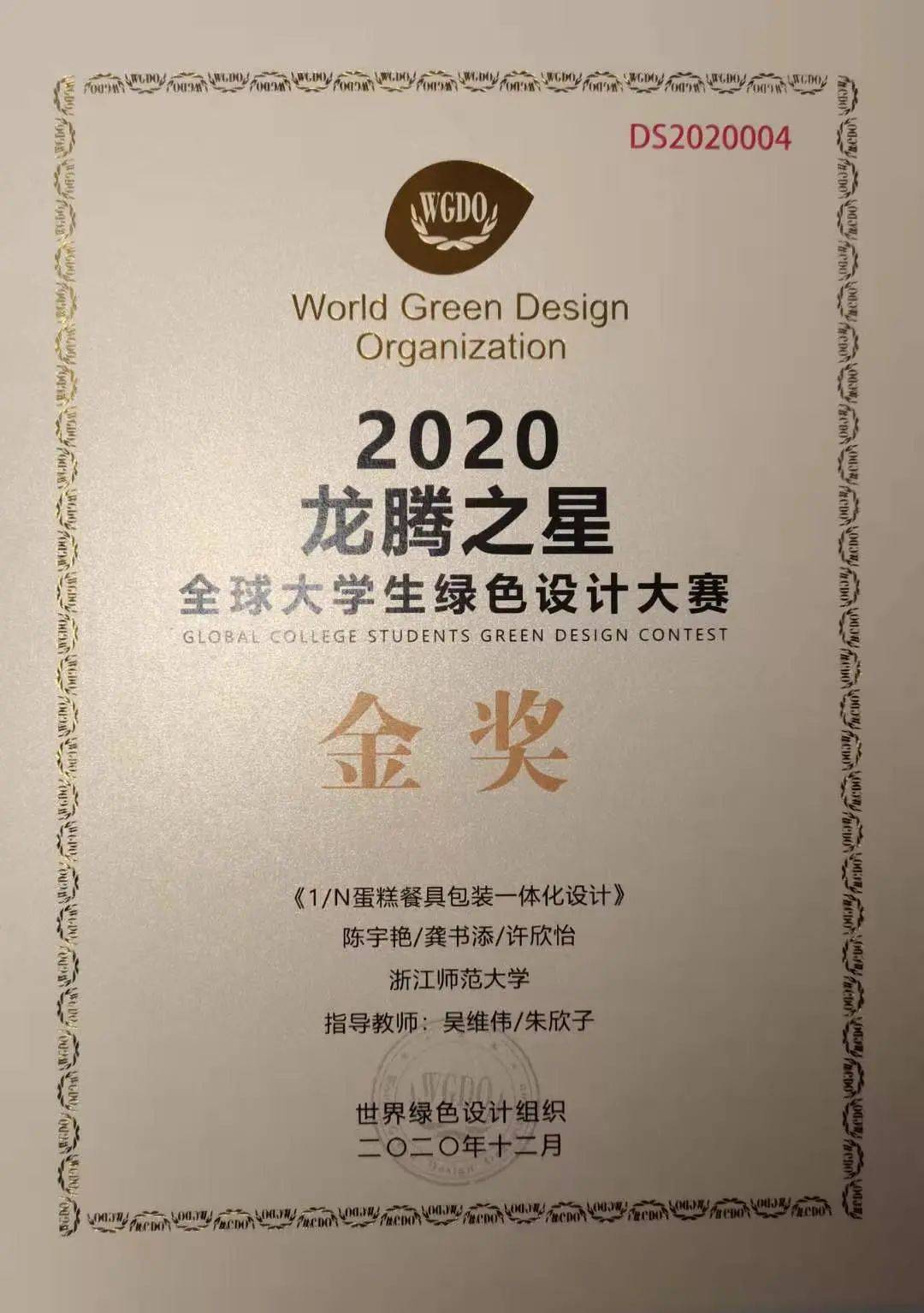 浙师美术学院学子在2020年龙腾之星全球绿色设计大赛荣获金奖