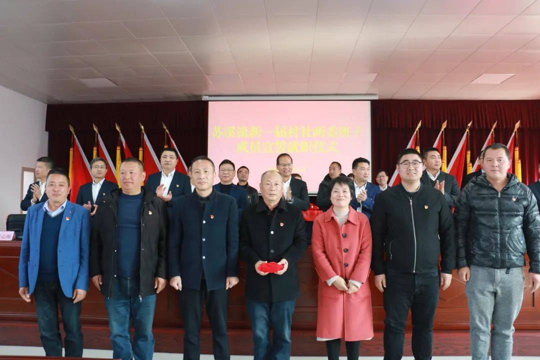 担当有为拼搏实干苏溪镇举行新一届村社两委班子成员宣誓就职仪式
