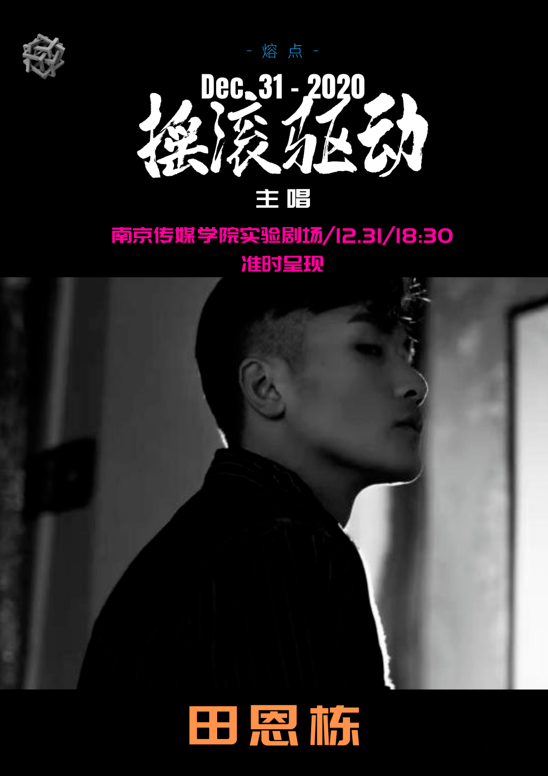 助演乐队1幻痛2空想燥物熔点跨年夜主创团队监制:赵韫颖,张跃指导老师