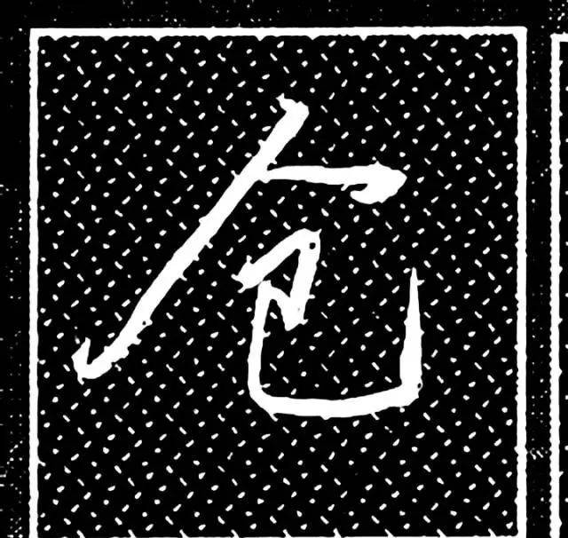 硬笔行书人字头的写法有例字哦