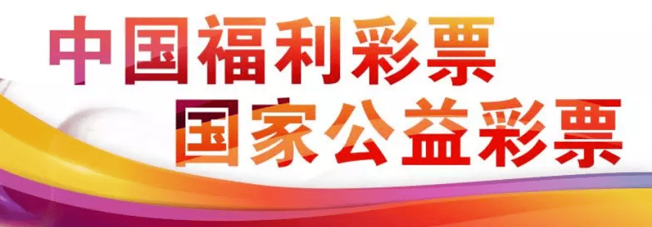 福彩公益金项目系列宣传之福彩公益金惠民办实事共享同乐印初心