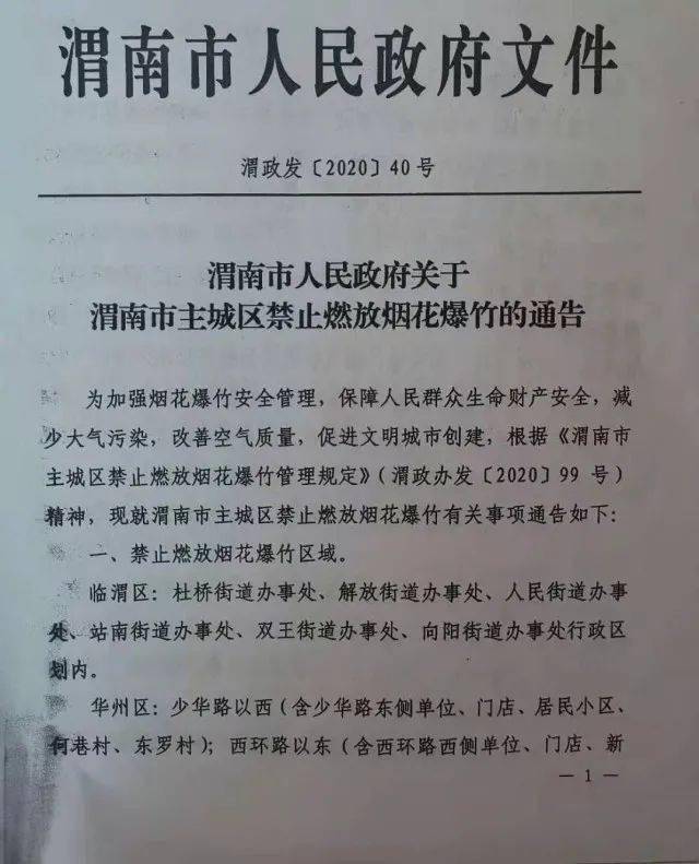 注意啦明年1月1日起渭南市主城區禁止燃放煙花爆竹