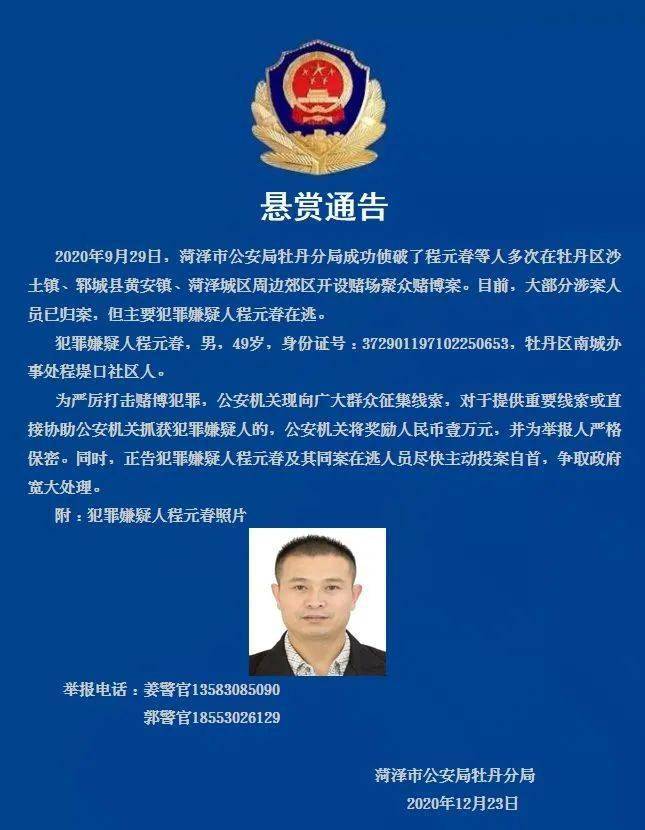 悬赏通告见到这个菏泽人请立即报警