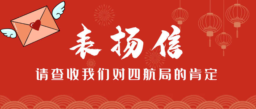 又双叒叕四航局收到多封表扬信