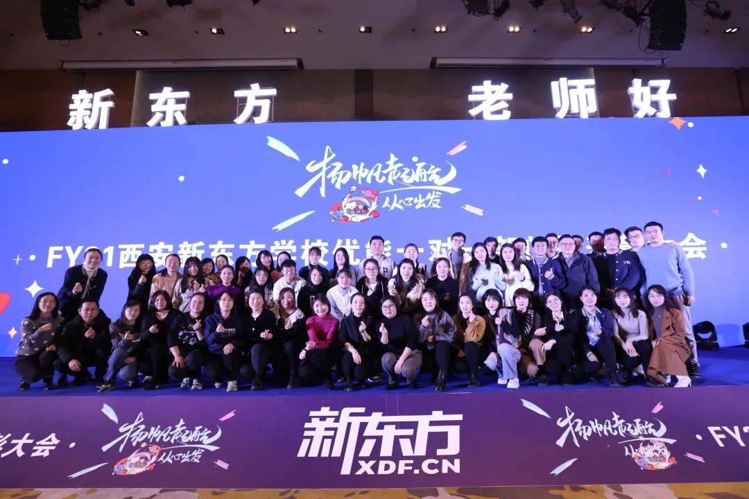 扬帆起航从心出发新东方优能一对一部门表彰大会圆满结束