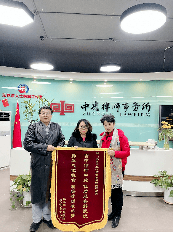 12月18日,当事人张女士夫妇将锦旗送到江苏中虑律师事务所,用以感谢万