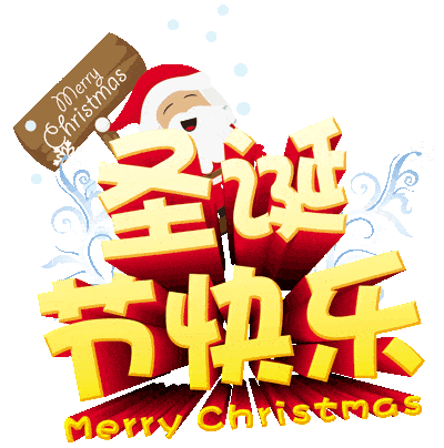 明天圣诞节提前送上一声祝福祝你吉祥如意幸福平安圣诞节快乐