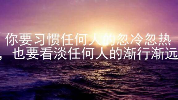 你要习惯任何人的忽冷忽热也要看淡任何人的渐行渐远