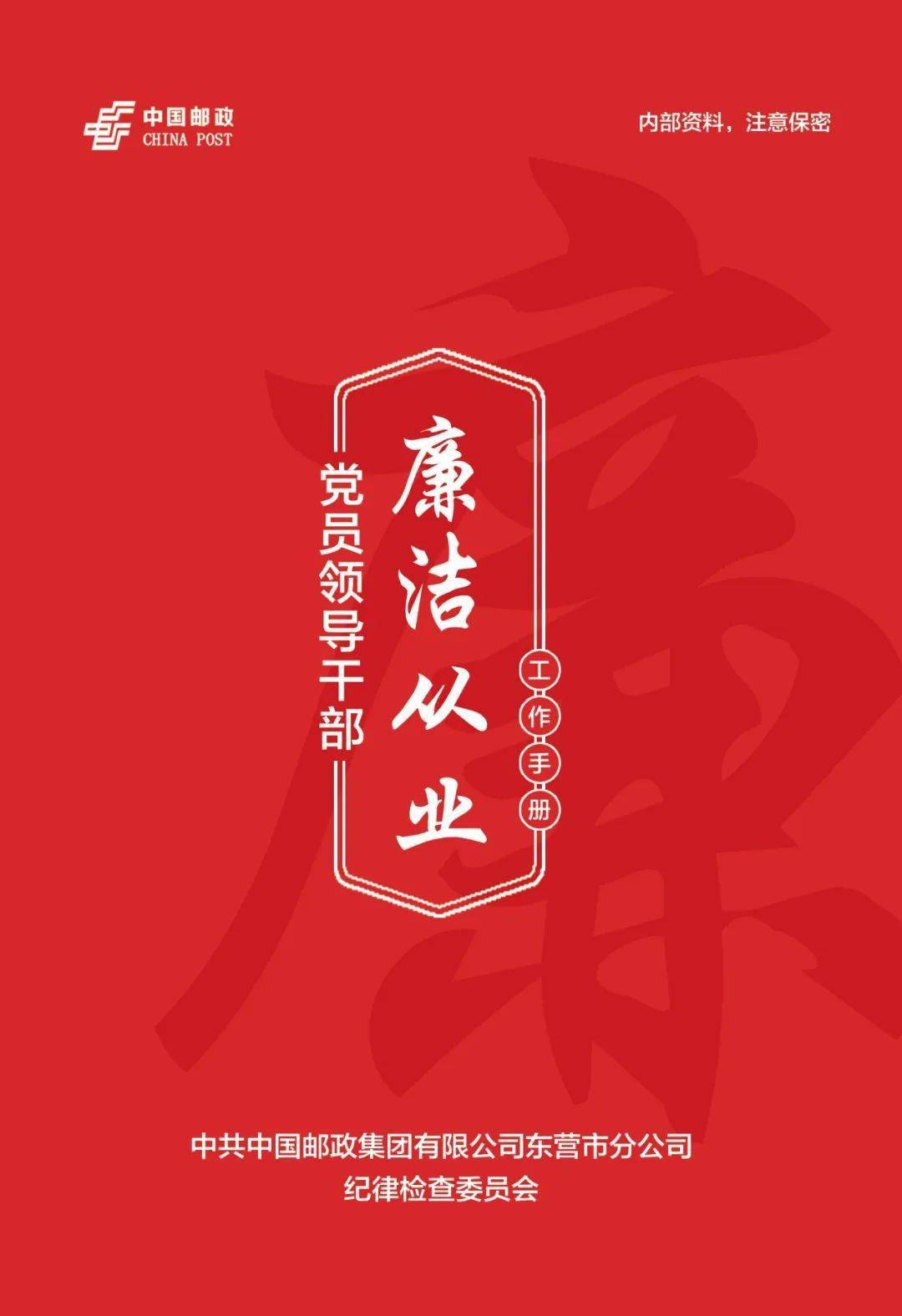 东营分公司纪委编发党员领导干部廉洁从业工作手册