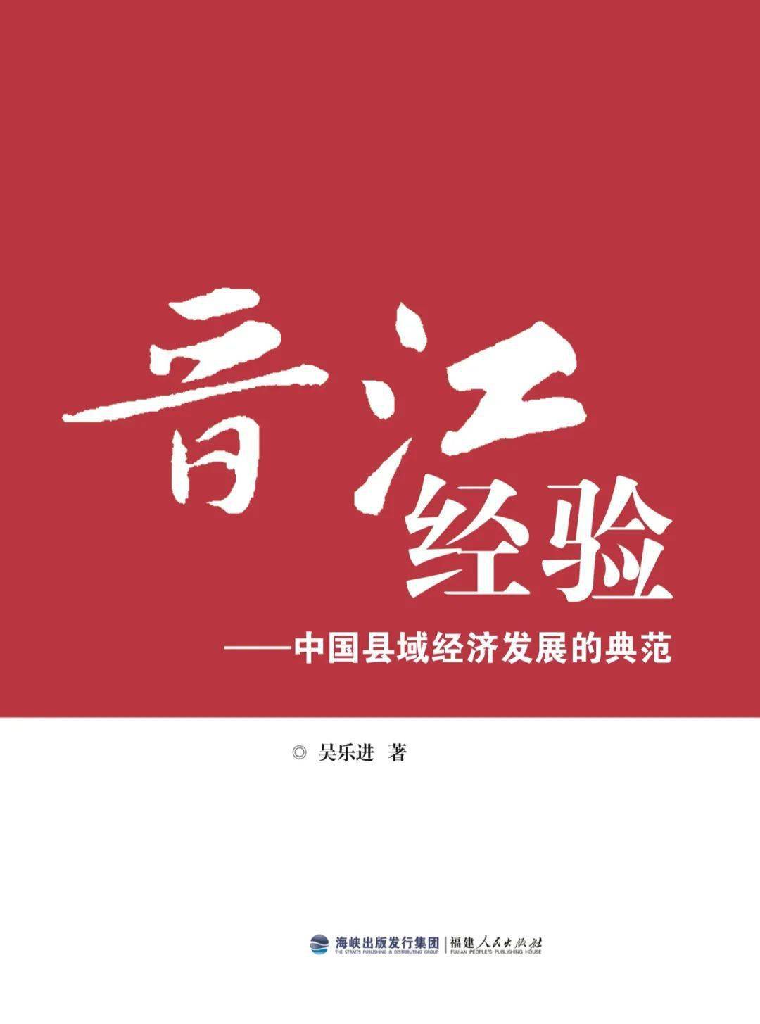 《晋江经验——中国县域经济发展的典范》,吴乐进著,福建人民出版社