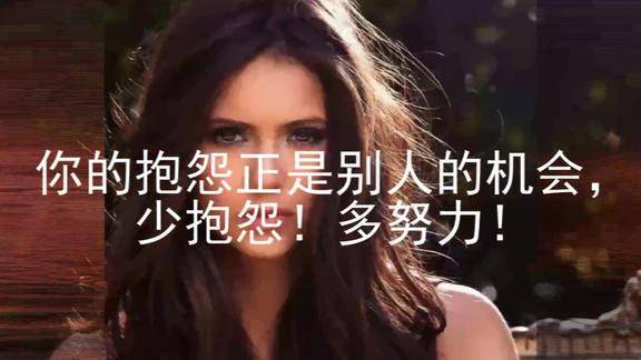 你的抱怨正是别人的机会少抱怨多努力