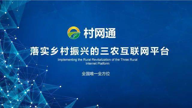 2021年乡村振兴在农村创业首选村网通