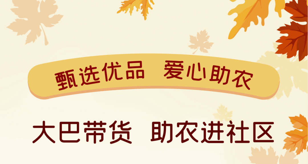 大巴带货助农进社区衢州岭洋乡专场展销来袭