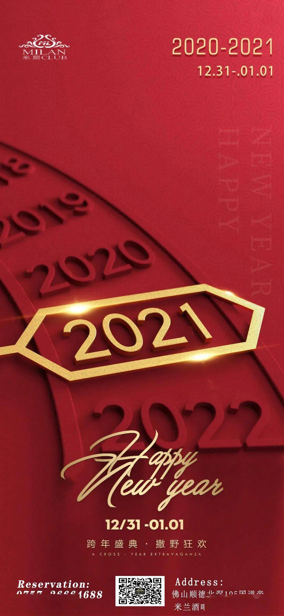 米兰酒吧20202021跨年元旦夜20201231202111hello2021年
