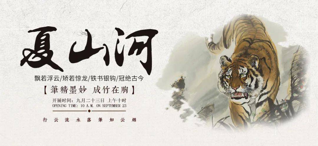 专题拍场夏山河虎作品专场