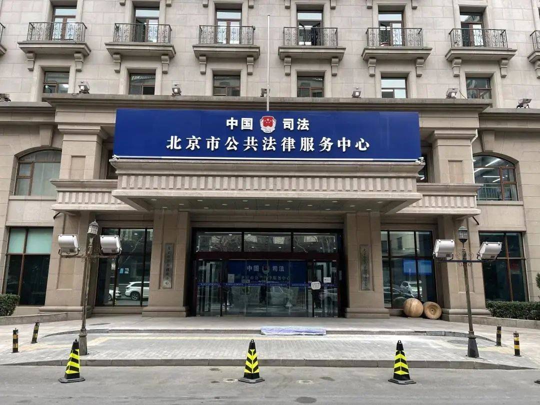 记者从北京市司法局获悉,北京市公共法律服务中心正式搬至北京市海淀