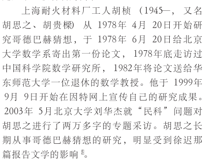 上海耐火材料厂工人胡桢,从1978年开始研究哥德巴赫猜想,可惜研究出的