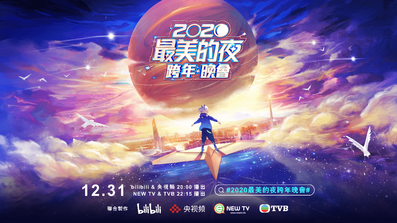 b站2020最美的夜跨年晚会将在tvb翡翠台播出
