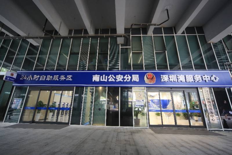 深圳南山公安分局深圳湾服务中心获市长质量奖服务类银奖