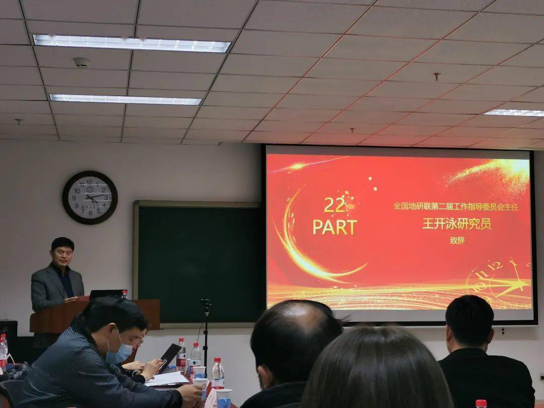 (地研联第二届工作指导委员会主任王开泳研究员)随