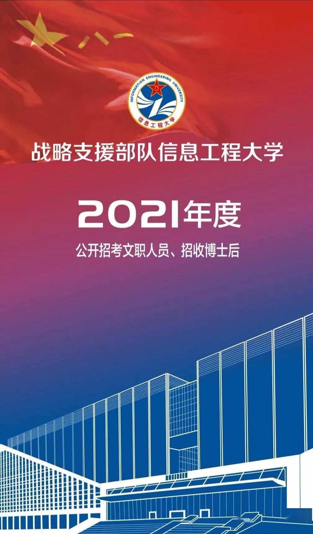 招聘快訊 | 戰略支援部隊信息工程大學2021年度公開招考文職人員,招收