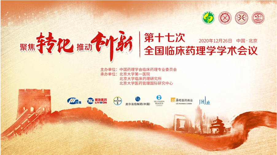 中国药理学会临床药理学专业委员会主办的第十七次全国临床药理学学术
